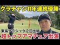 【トップアマチュア見参】クラブチャンピオン11回連続制覇中、東海クラシック2回出場した岡崎カントリークラブ、クラチャン出演 アコーディア・ゴルフ岡崎カントリー倶楽部H1-3