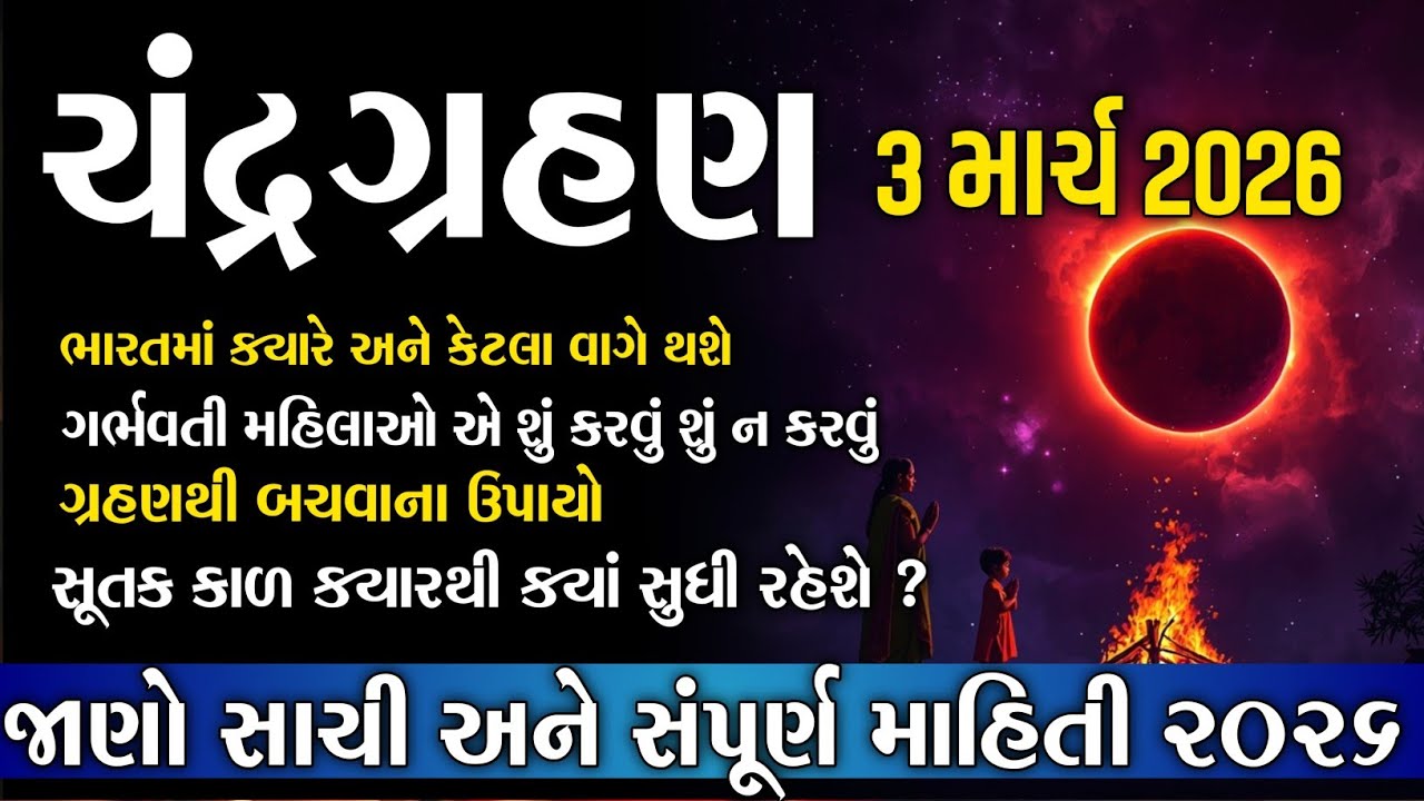 🌕 3 માર્ચ 2026 ચંદ્રગ્રહણ ભારતમાં દેખાશે? | ગર્ભવતી મહિલાઓ માટે ખાસ સૂચના | બચવાના ઉપાય 🔥