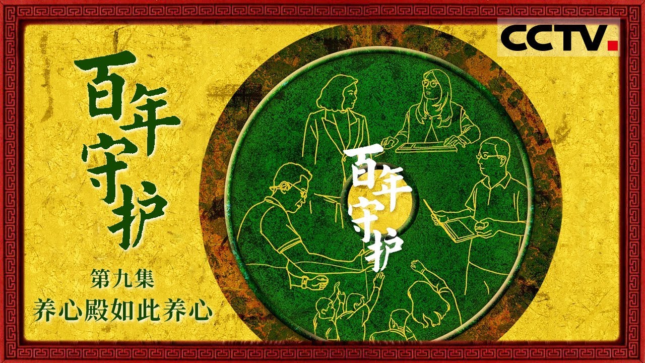 《百年守护》09 养心殿如此养心：养心殿里 曾经装着家事国事 也装着文明的岁月绵长【CCTV纪录】