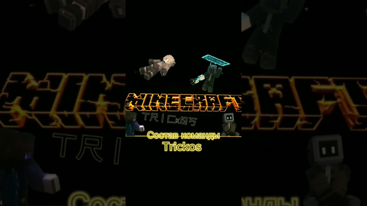 Команда '' Tricky '' / 