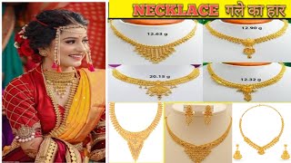 NEW DESIGN NECKLACE II GOLD NECKLACES ll नई डिजाइन का हार II सोने का हार