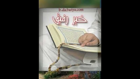 تلاوة يرتاح له الوجدان للشيخ: أحمد بن طالب. ﴿إنا أنزلنا إليك الكتاب بالحق فاعبد الله مخلصا له الدين﴾