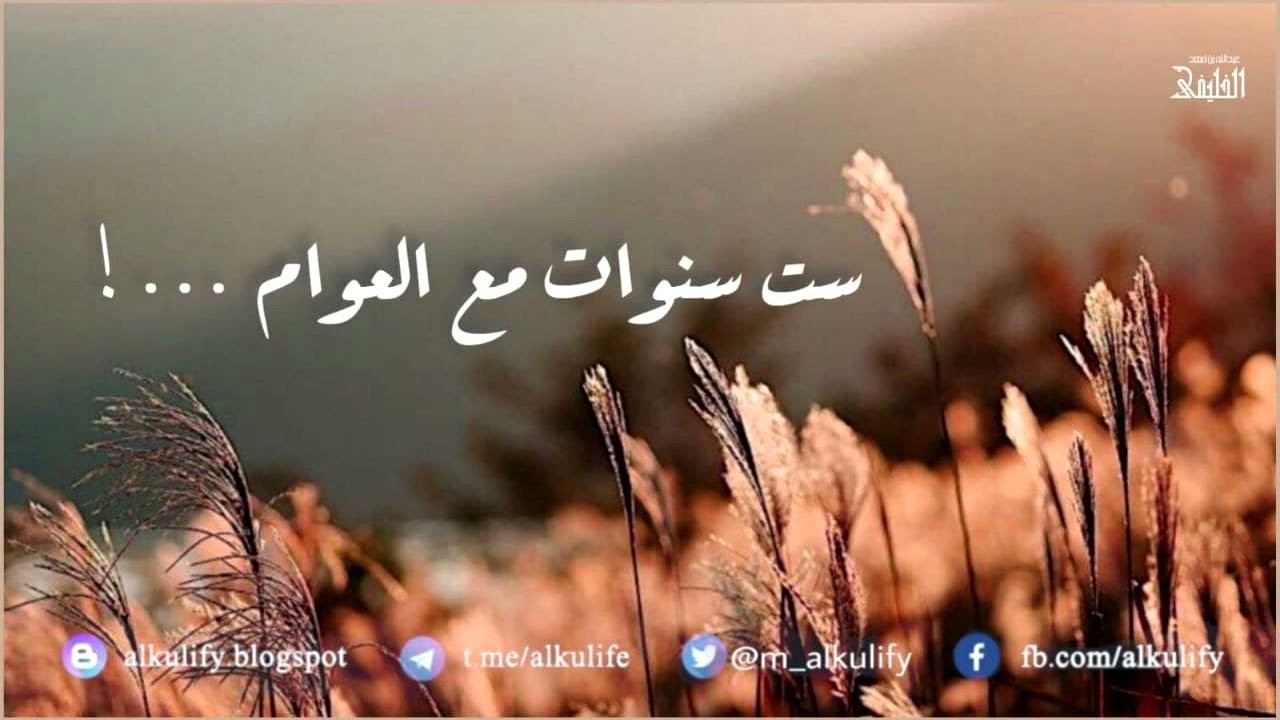 ست سنوات مع العوام