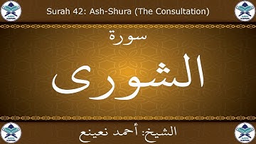 القرآن الكريم بصوت احمد نعينع - سورة الشورى