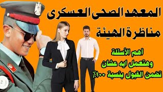 مناظرة الهيئة للمعهد الصحى العسكرى / التمريض العسكرى