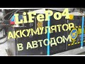 Литий-железо-фосфатный LiFePo4  аккумулятор для Автодома.