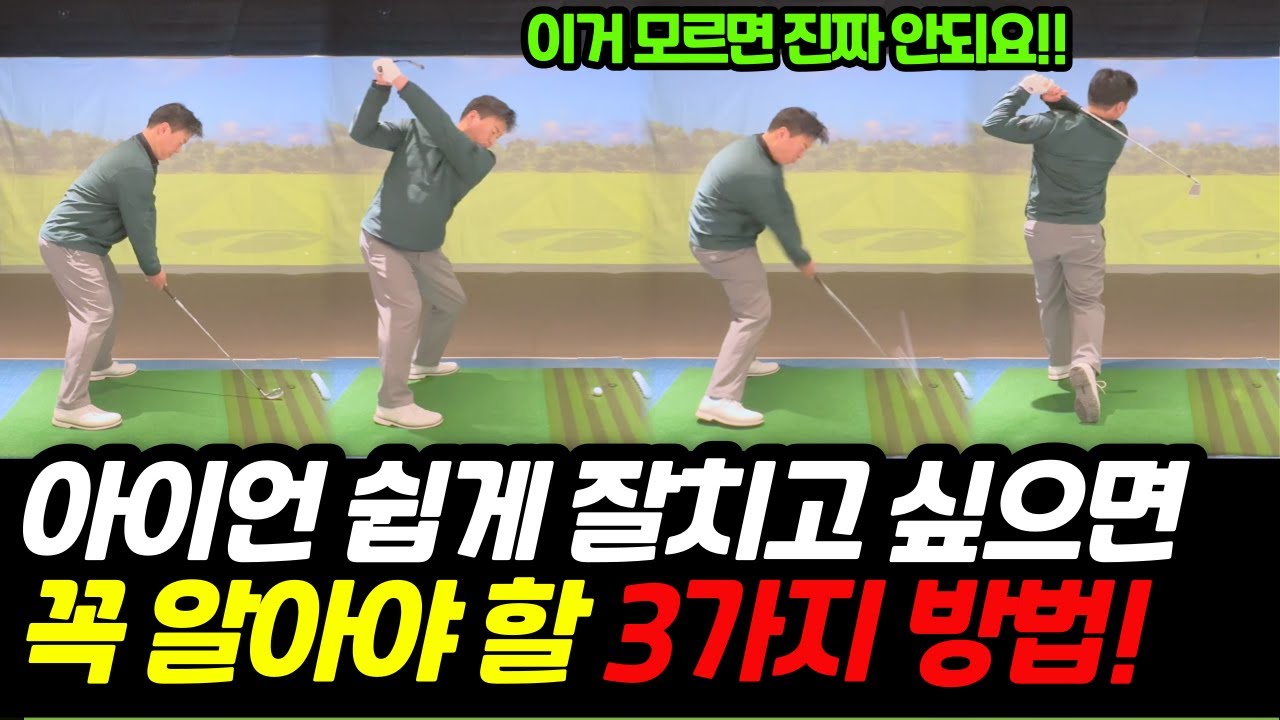 골프 아이언 샷을 쉽게 잘치는 3가지 스윙 자세 꿀팁 방법입니다!