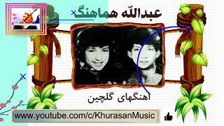 Abdullah Hamahang HD - عبدالله هماهنگ - عبدالله کوچک