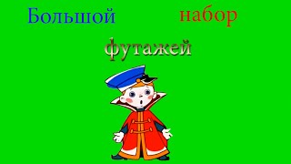 большой  бесплатный  набор  футажей вовочки ))  м ф вовочка в тридевятом царстве