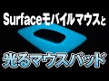 Surfaceモバイルマウスと謎に光るマウスパッド、エアーパッドプロIIIを選びました