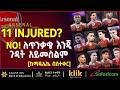 11 INJURED NO ለጥንቃቄ እንጂ ጉዳት አይመስልም ከማዱኤኬ በስተቀር 11 INJURED NO ለጥንቃቄ እንጂ ጉዳት አይመስልም ከማዱኤኬ በስተቀር