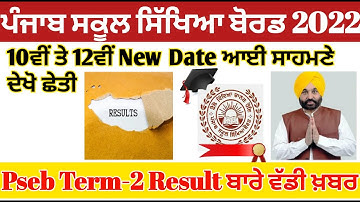 pseb 10th result 2022। pseb 12th result 2022 term 2।Pseb term 2 exam result news।10th ਤੇ 12th result