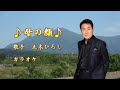 【新曲】母の顔/五木ひろし /カラオケ/2025年3月19日発売