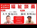 【ノーカット福祉対談(第1回)~FUKU-Dan~】大平怜也(鹿児島県長島町の介護経営者・介護福祉士&MBA&介護支援専門員)&藤田英明の対談