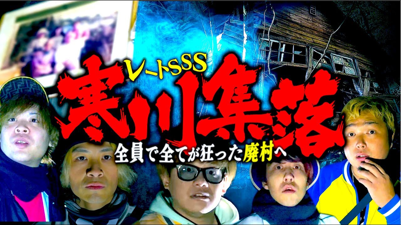 【心霊】第17弾最終章！恐怖の廃集落