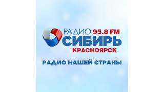 Начало Часа (Радио Сибирь - Красноярск [95.8 Fm], 17.01.2022, 19:00)