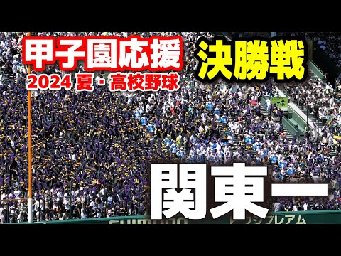 関東第一高等学校 応援グッズセット 高校野球 甲子園応援】 関東