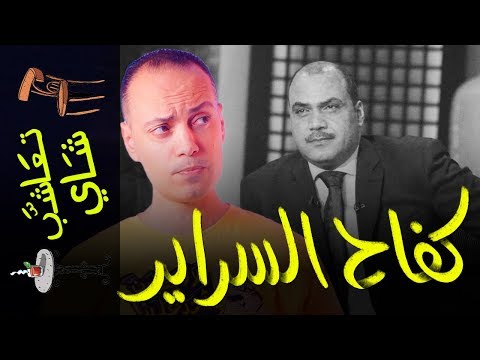 تعاشب شاي  كفاح السراير