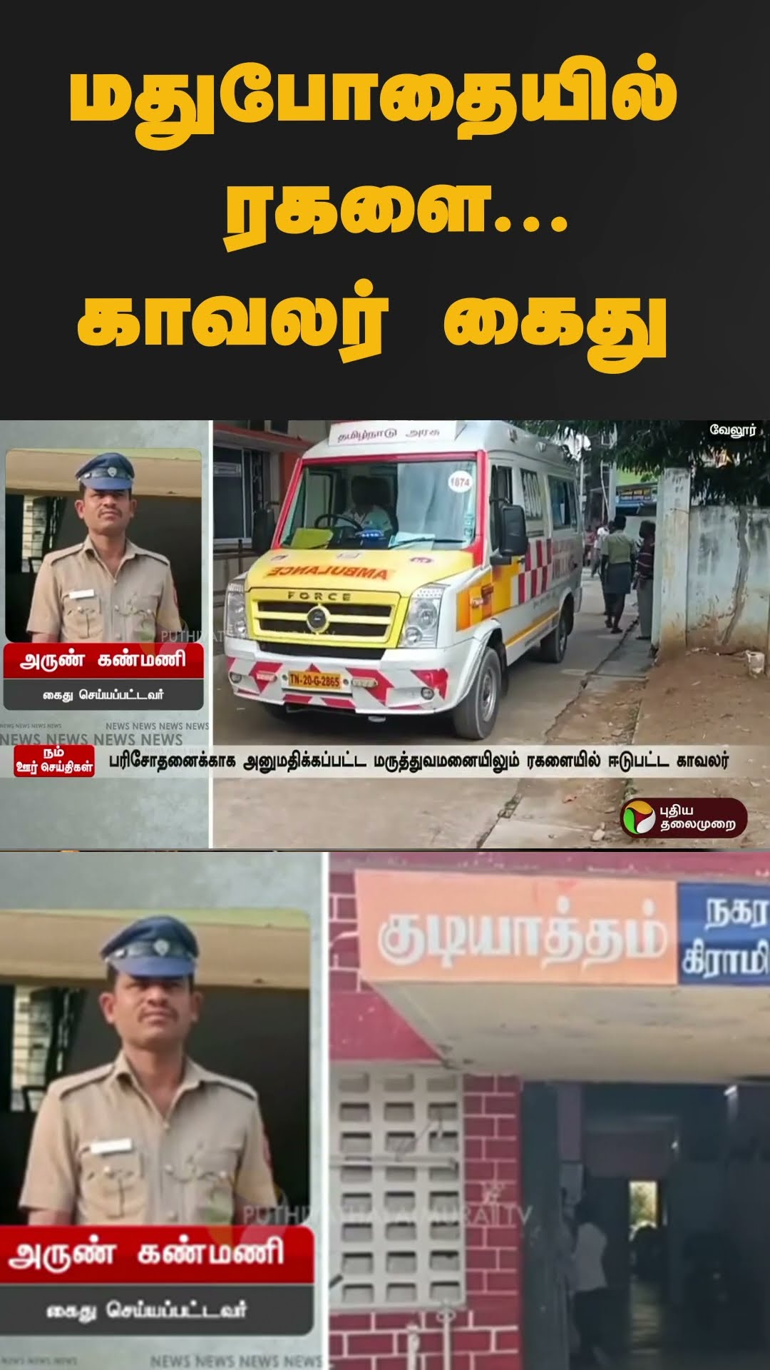 மதுபோதையில் ரகளை ஈடுபட்டகாவலர் கைது | #shorts | #vellore | #police | #drunkard