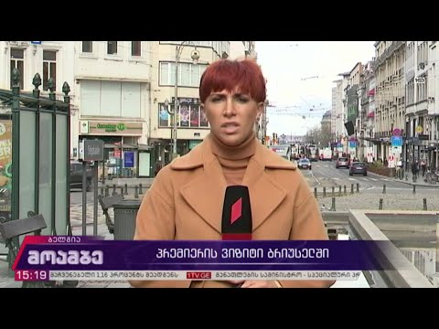 პრემიერის ვიზიტი ბრიუსელში