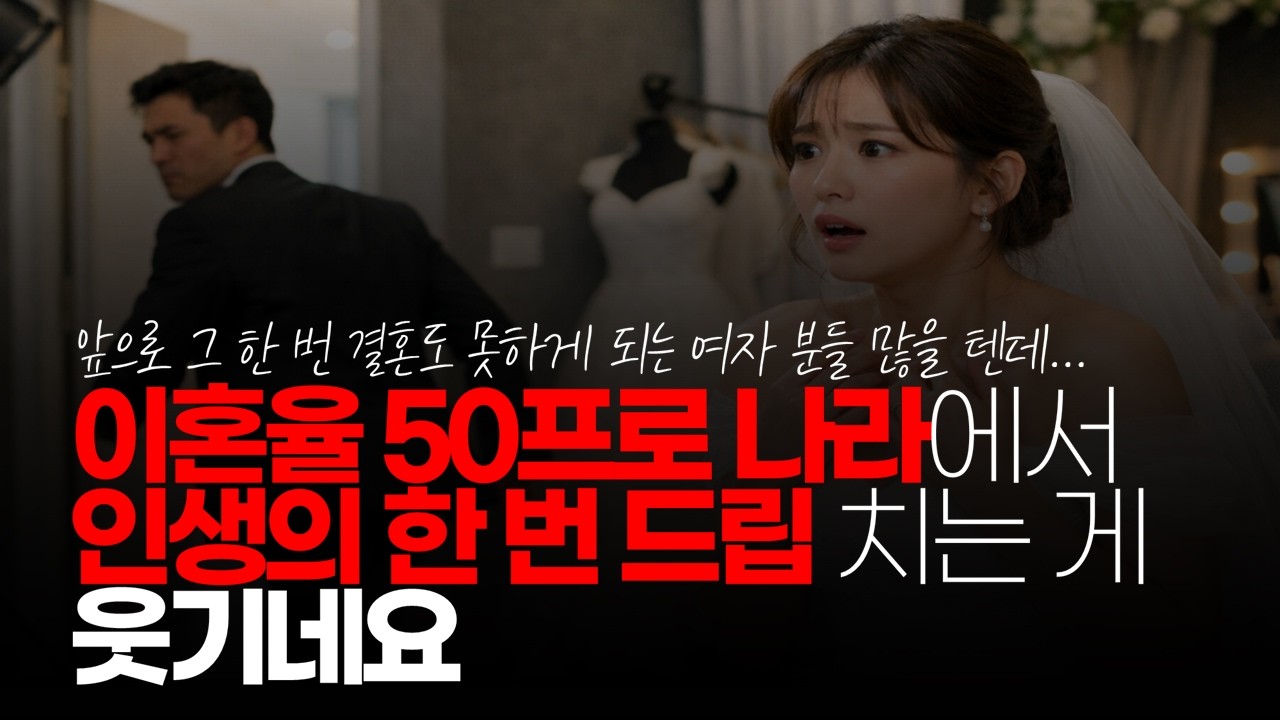 (※시청자댓글) 이혼율 50프로 나라에서 인생의 한 번 드립치는 게 웃기네요. 인생에서 두 번 인 건 없어요. #결혼현실 #이혼율50% #국내혼감소