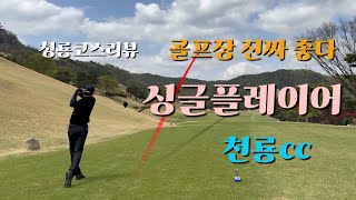4K I 명문 천룡CC 청룡코스 I 싱글 플레이 I 싱글 직장인 아마추어 골퍼 I 9홀 플레이 [골프할리]