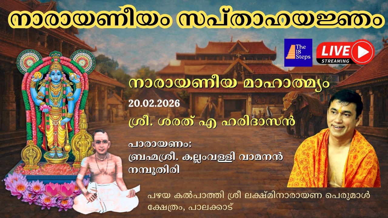 നാരായണീയ മാഹാത്മ്യം | നാരായണീയം സപ്താഹ യജ്‌ഞം |  പഴയ കൽ‌പാത്തി ശ്രീ ലക്ഷ്മിനാരായണ പെരുമാൾ ക്ഷേത്രം