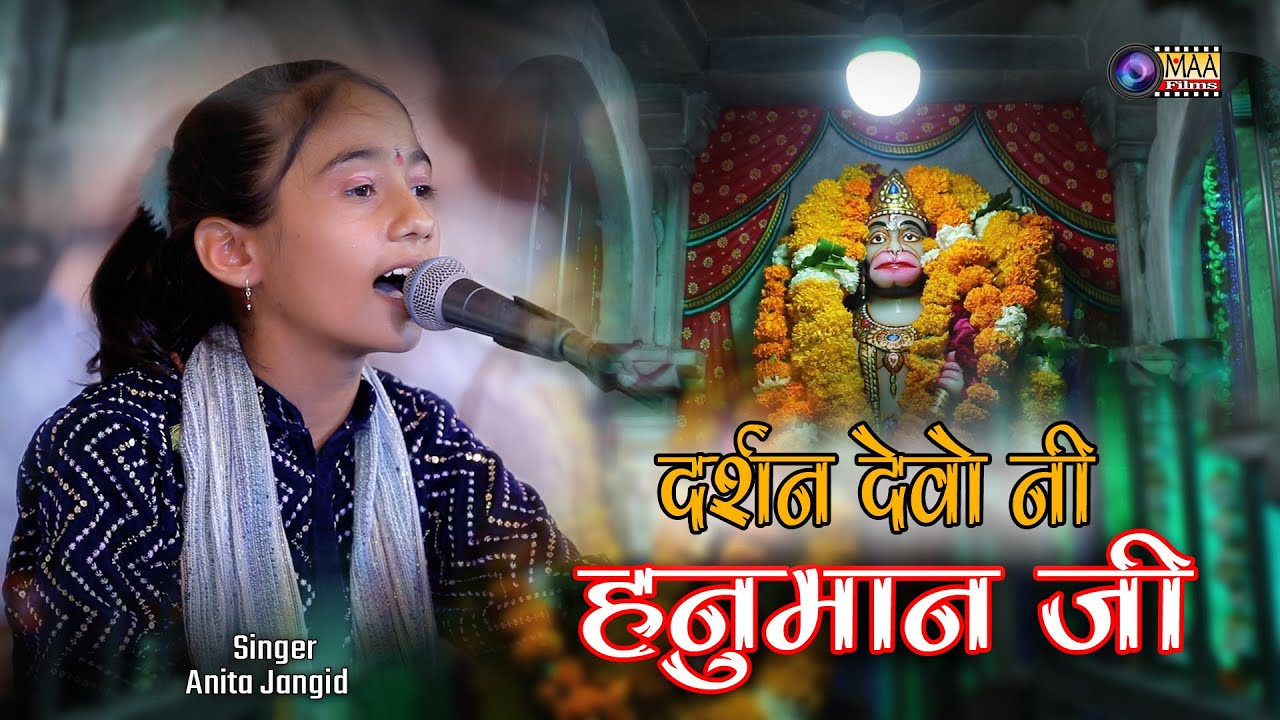 हनुमान जी महाराज की नई रचना दर्शन देवो नी हनुमान जी ! Daylana Live 2023 ! Anita Jangid ! @MAAFilms