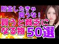 【超浪費家から資産5000万】貯金のために買わなかった物50選 買うな！