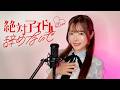 絶対アイドル辞めないで / ＝LOVE（イコールラブ） さなまる 【歌ってみた】