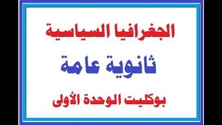 بوكليت الوحدة الأولى| جغرافيا سياسية | ثانوية عامة