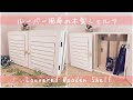 【100均DIY】ルーバー風扉の木製シェルフ【Awesome Interior Ideas】