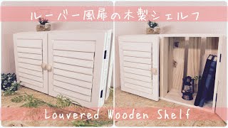 【100均DIY】ルーバー風扉の木製シェルフ【Awesome Interior Ideas】