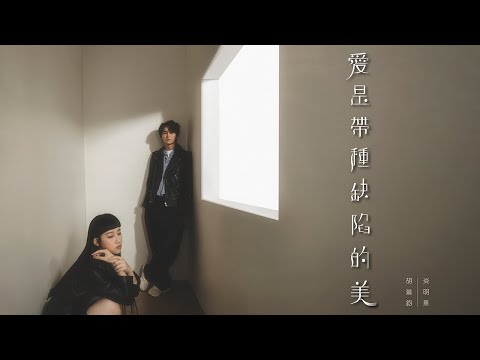 胡鴻鈞 Hubert Wu, Gigi 炎明熹 - 愛是帶種缺陷的美 Concert Live Version