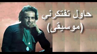 موسيقى حاول تفتكرني - بليغ حمدي و عبد الحليم حافظ