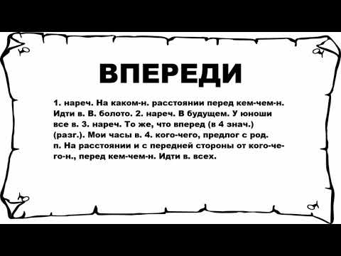 ВПЕРЕДИ - что это такое? значение и описание