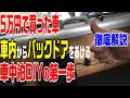 【軽バン車中泊DIY】#16 エブリィ 車内からバックドアを開けれるようにしたら純正品みたいになった！
