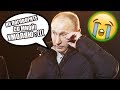 Бедный ВОВОЧКА: Почему Путина никто не любит? - Гражданская оборона ЛУЧШЕЕ