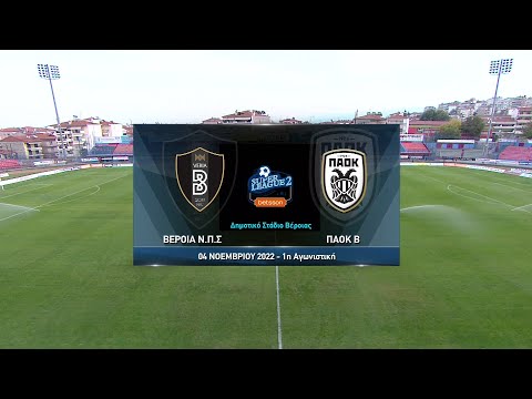 Super League 2 | Βέροια - ΠΑΟΚ Β | 04/11/2022 | ΕΡΤ