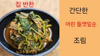 어린깨순 조림 맛있게 만드는방법