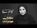                                شيرين   كان عندك كام سنة   بدون موسيقى حالتي