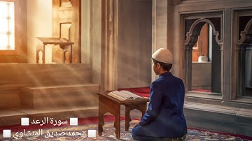 سورة الرعد محمد صديق المنشاوي تجويد kr8kr Surah Ar-Ra'd