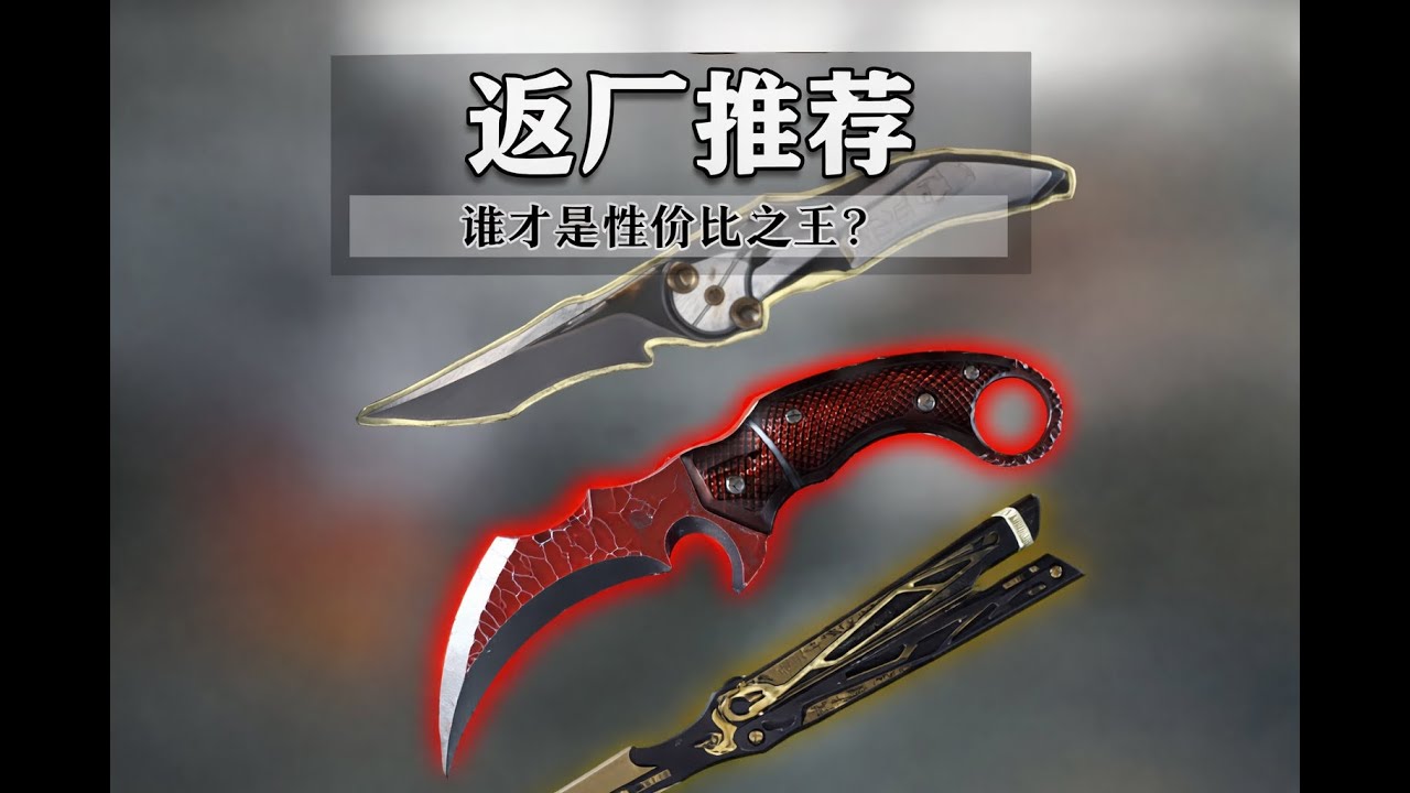 【三角洲行动】绝版刀皮返厂怎么选？最客观入手推荐一款就够