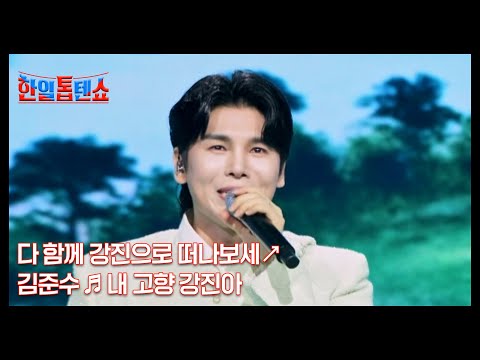 다 함께 강진으로 떠나보세 김준수 내 고향 강진아 MBN 250805 방송