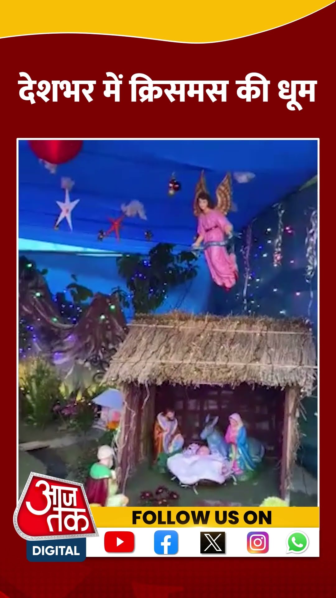 Merry Christmas: देशभर में क्रिसमस की धूम #shorts #shortsvideo #viralvideo #aajtak