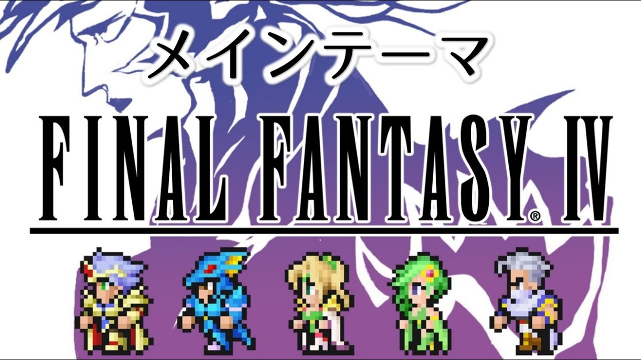 【FF4 MIDI】メインテーマ　ファイナルファンタジー4　MSGS音源　～FINAL FANTASY IV Main Theme of Final Fantasy IV～