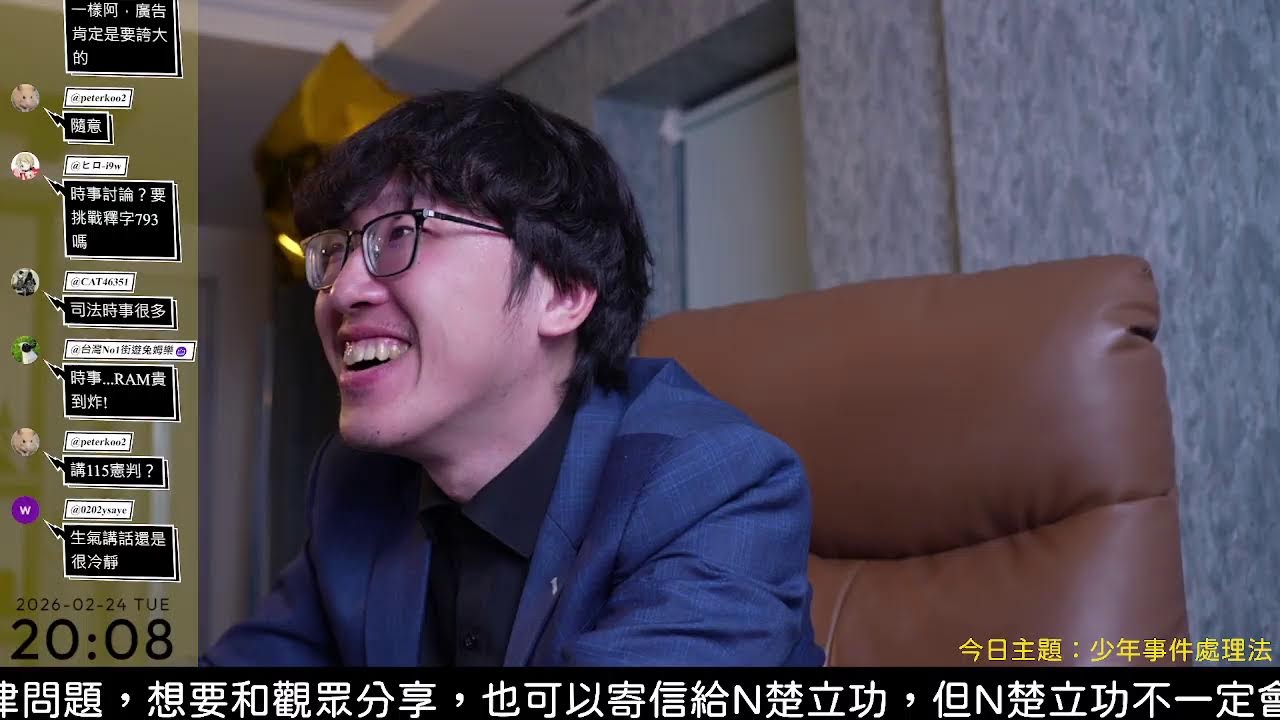 【20260224】轟動全台割喉案！？N楚立功帶你跑一次少事法流程