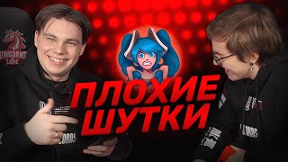 ПЛОХИЕ ШУТКИ | Nomanz x AHaHaCiK | Лига Легенд x UOL x LCL