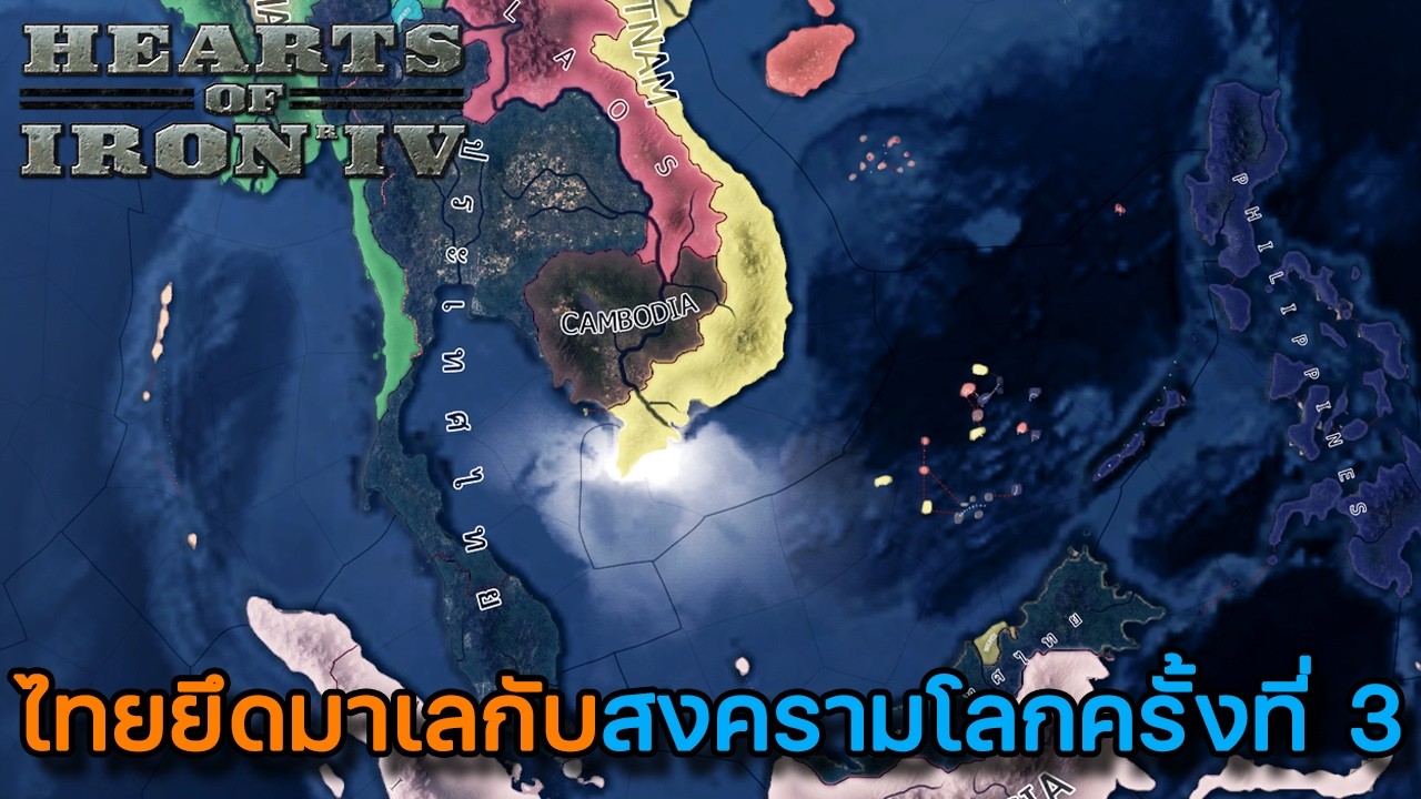 Hearts of Iron IV | Millennium Dawn | EP.6 สงครามโลกครั้งที่ 3 ได้เริ่ม ...