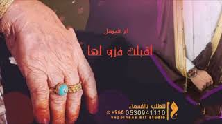 شيله مدح ام العريس _ام فيصل اقبلت فزولها بنت شيخ قوم وأمه نجاحه _2022 حصرياً لطلب 0530941110